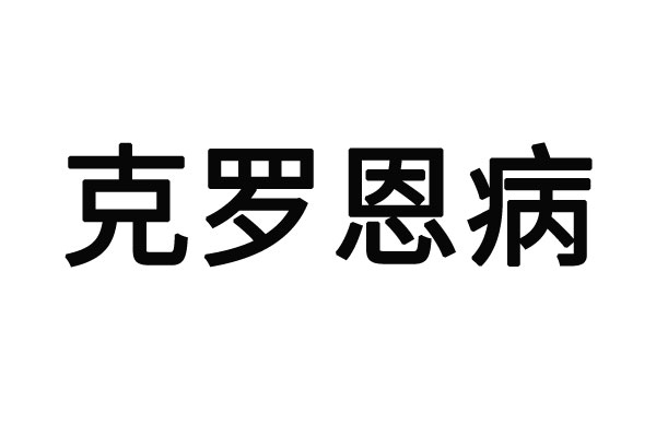 苏州治克罗恩病医院排名前十？(图1)