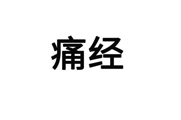 苏州市中医院哪个医生看痛经好？