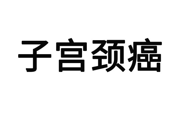 苏州哪个医院治疗早期宫颈癌好？(图1)