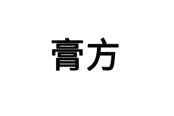 苏州国医堂：膏方调理对人体有什么作用？(图1)